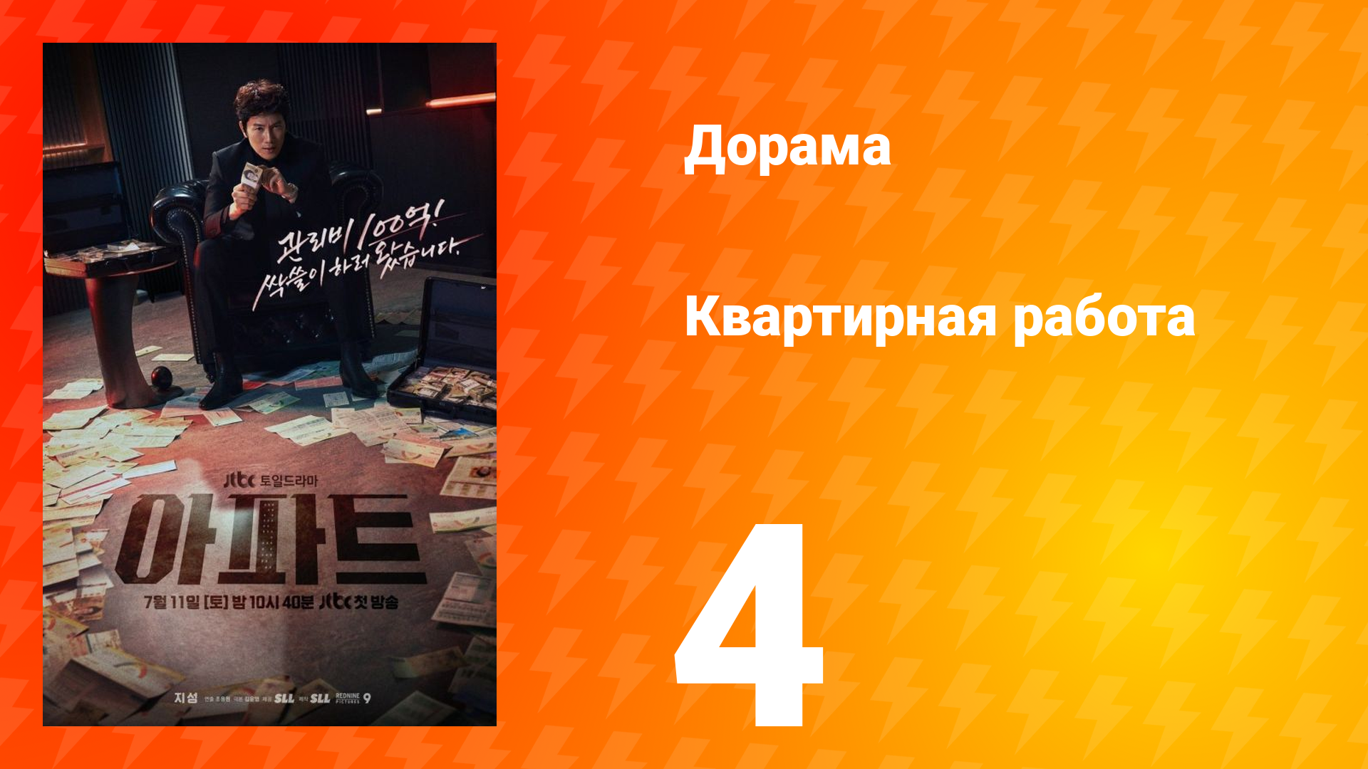 Квартирная работа 4 серия