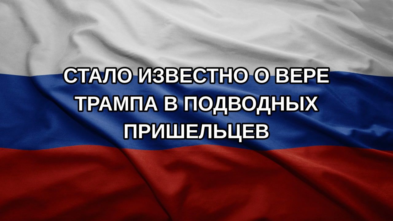 Стало известно о вере Трампа в подводных пришельцев