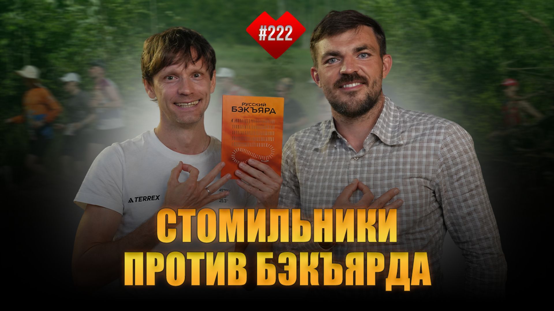 Алексей Толстенко ЧТО ТЯЖЕЛЕЕ: 100 МИЛЬ ИЛИ БЭКЪЯРД