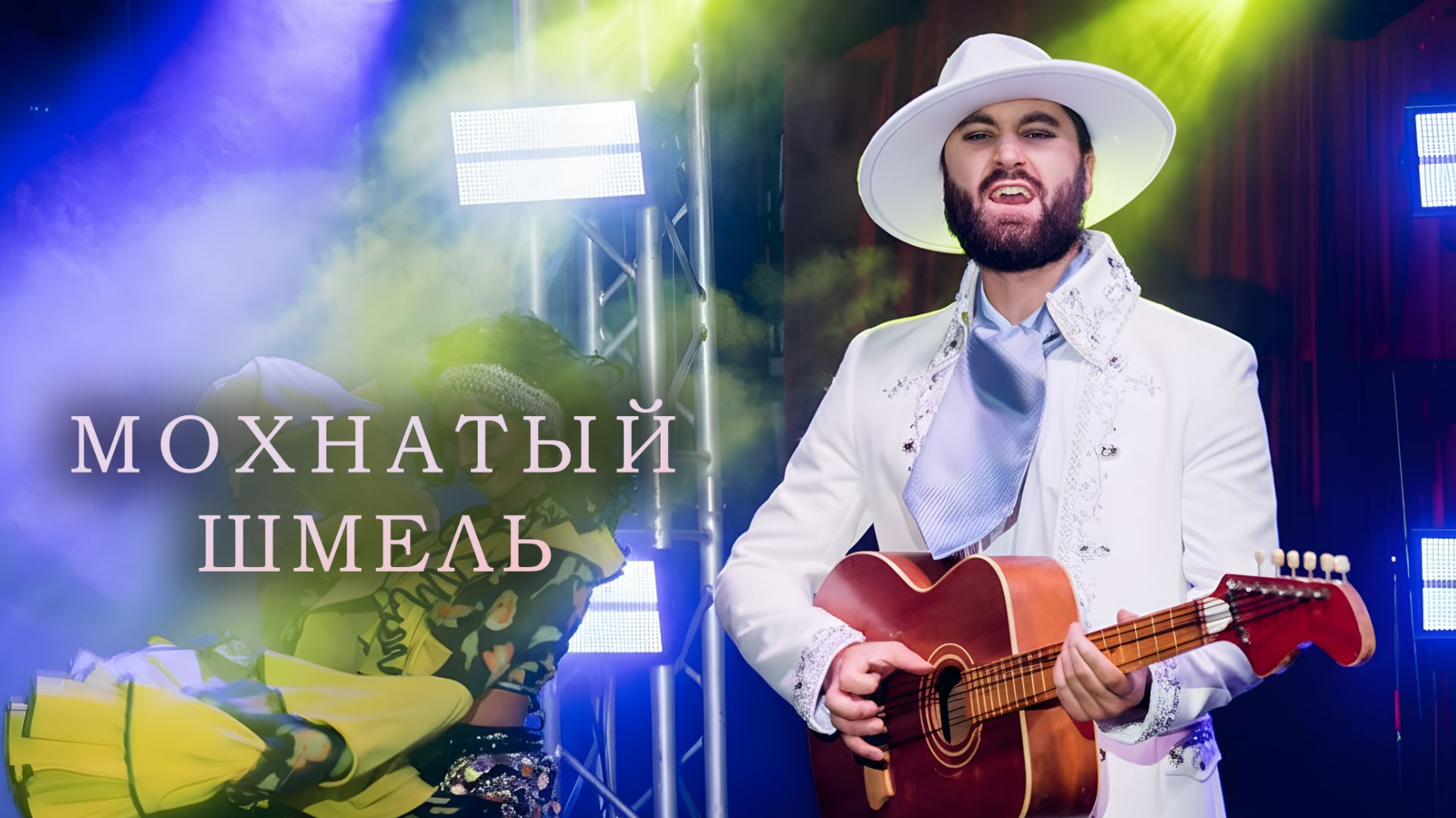 «Мохнатый шмель» — эксклюзивный цыганский номер-пародия с медведем