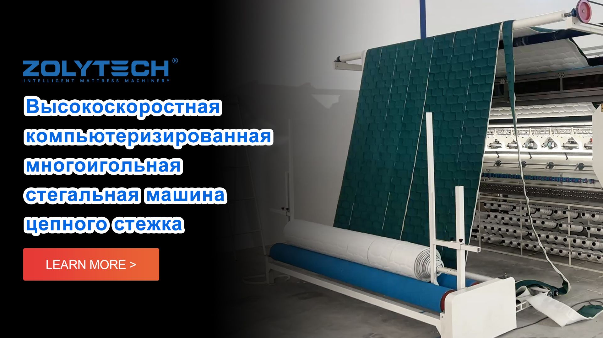 Один оператор. Один непрерывный процесс — от стёжки до готовых рулонов.