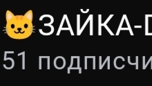УРААААА У МЕНЯ 51 ПИДПИСЧИКОВ🎉🥳🥳🥳🥳🥳🥳🥳🥳🥳🥳🥳!