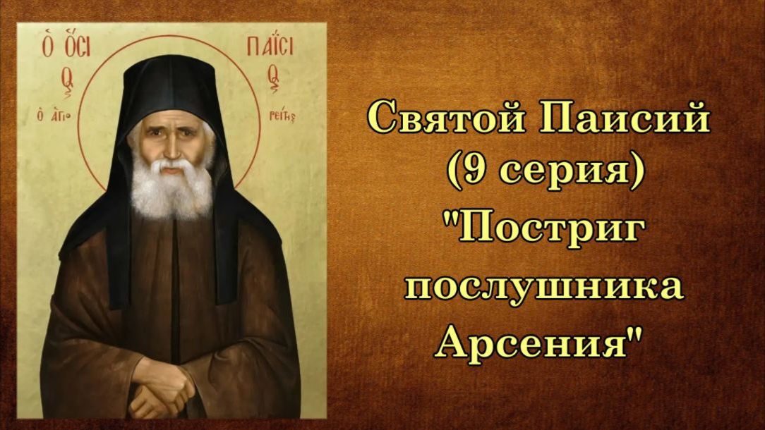 Многосерийный фильм о Святом Паисии (9 серия)
