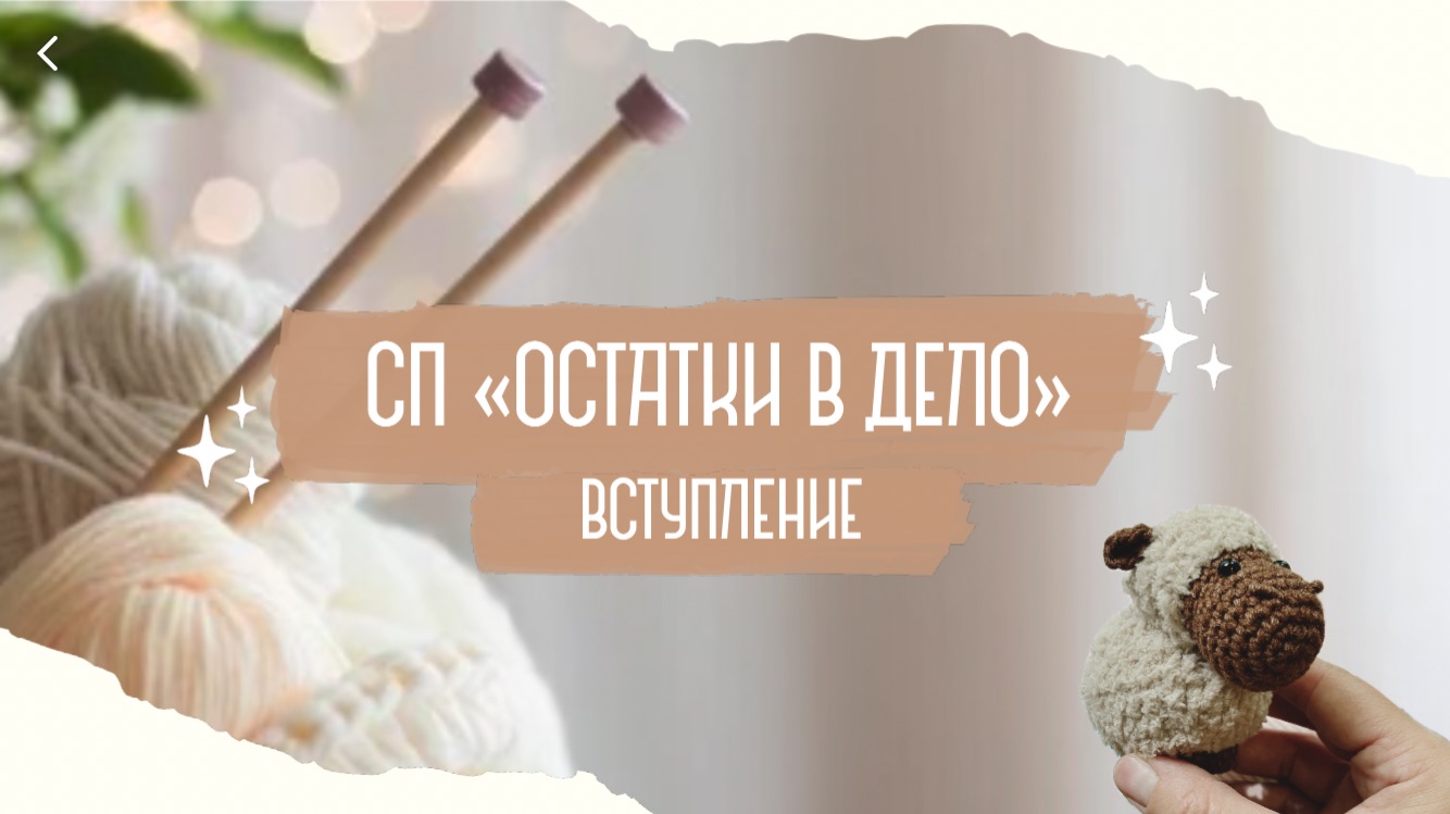 Вступление в СП «Остатки в дело»