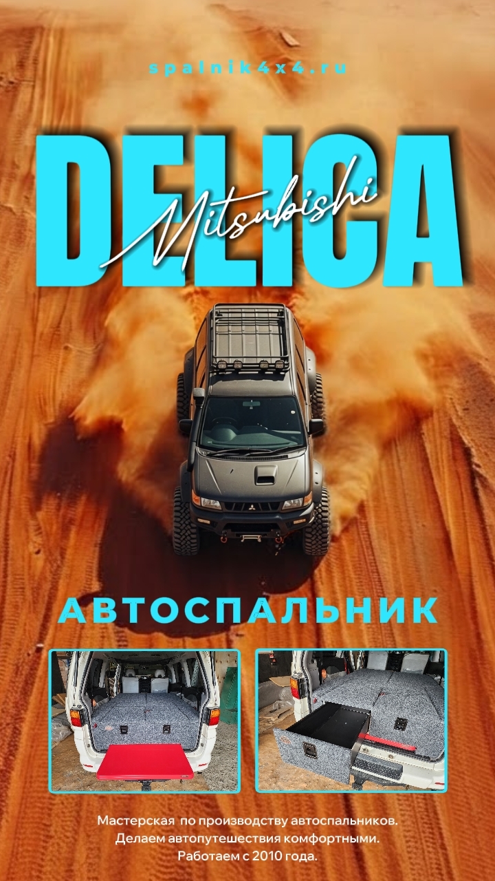 Mitsubishi Delica 4го поколения автомобильный спальник с ящиками увеличенного объёма и столом