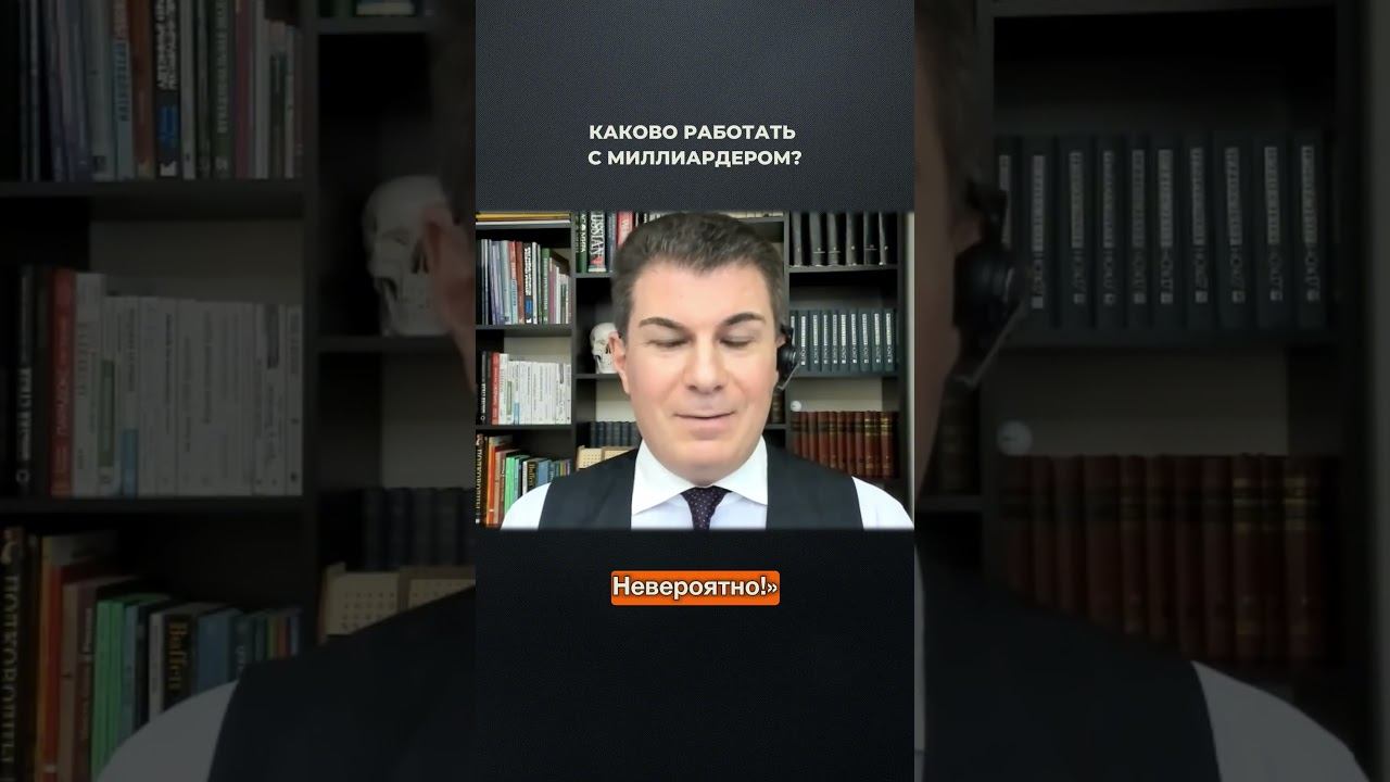 3685. Каково работать с миллиардером?