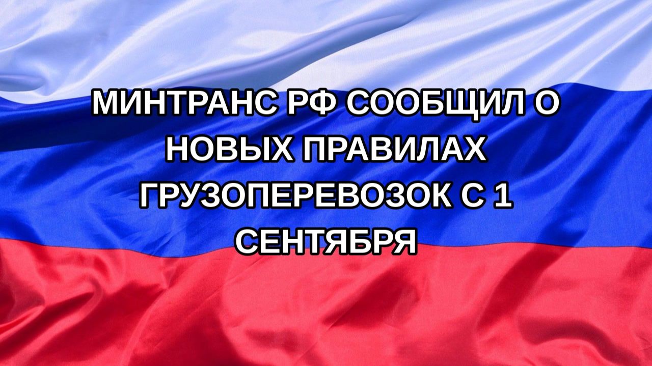 |Н. РФ| Минтранс РФ сообщил о новых правилах грузоперевозок с 1 сентября