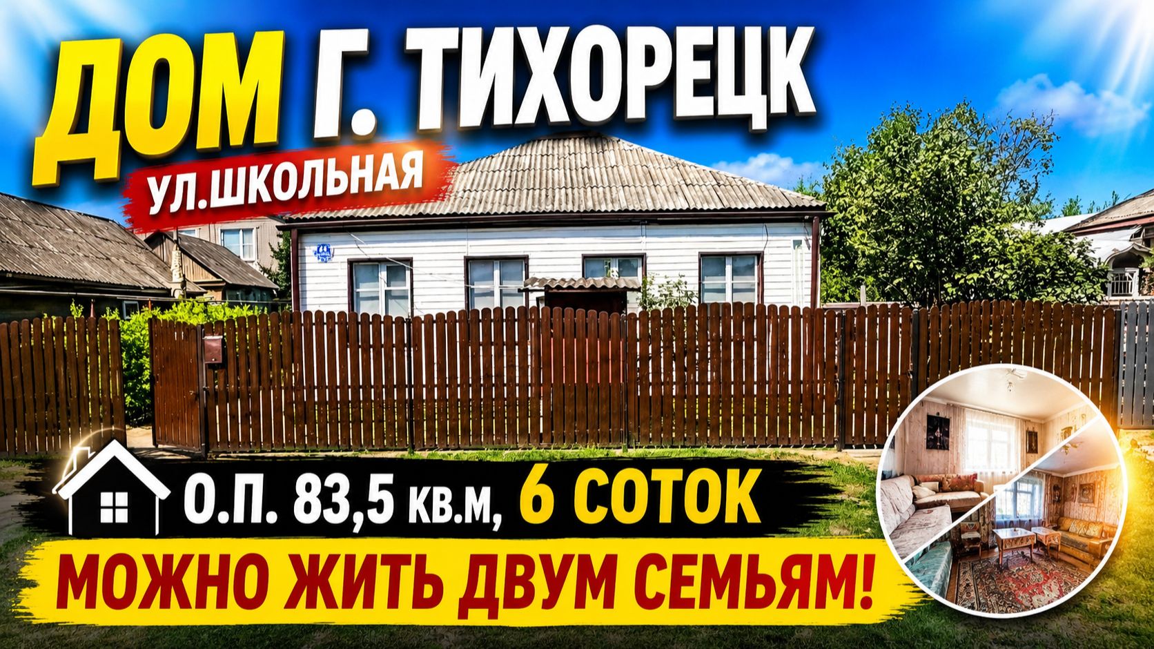 Дом г. Тихорецк Краснодарский край. Тел: 89094548500