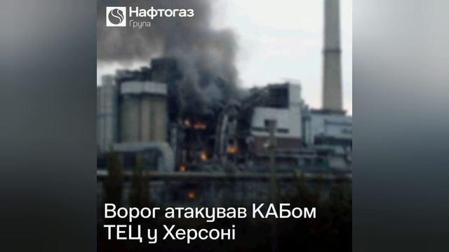 ‼️Армия России нанесла удар по Херсонской ТЭЦ, — «Нафтогаз»