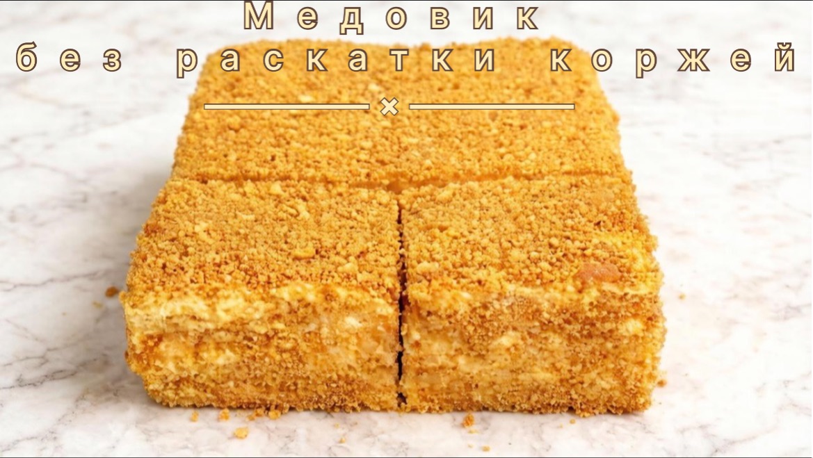 Медовик без раскатки коржей