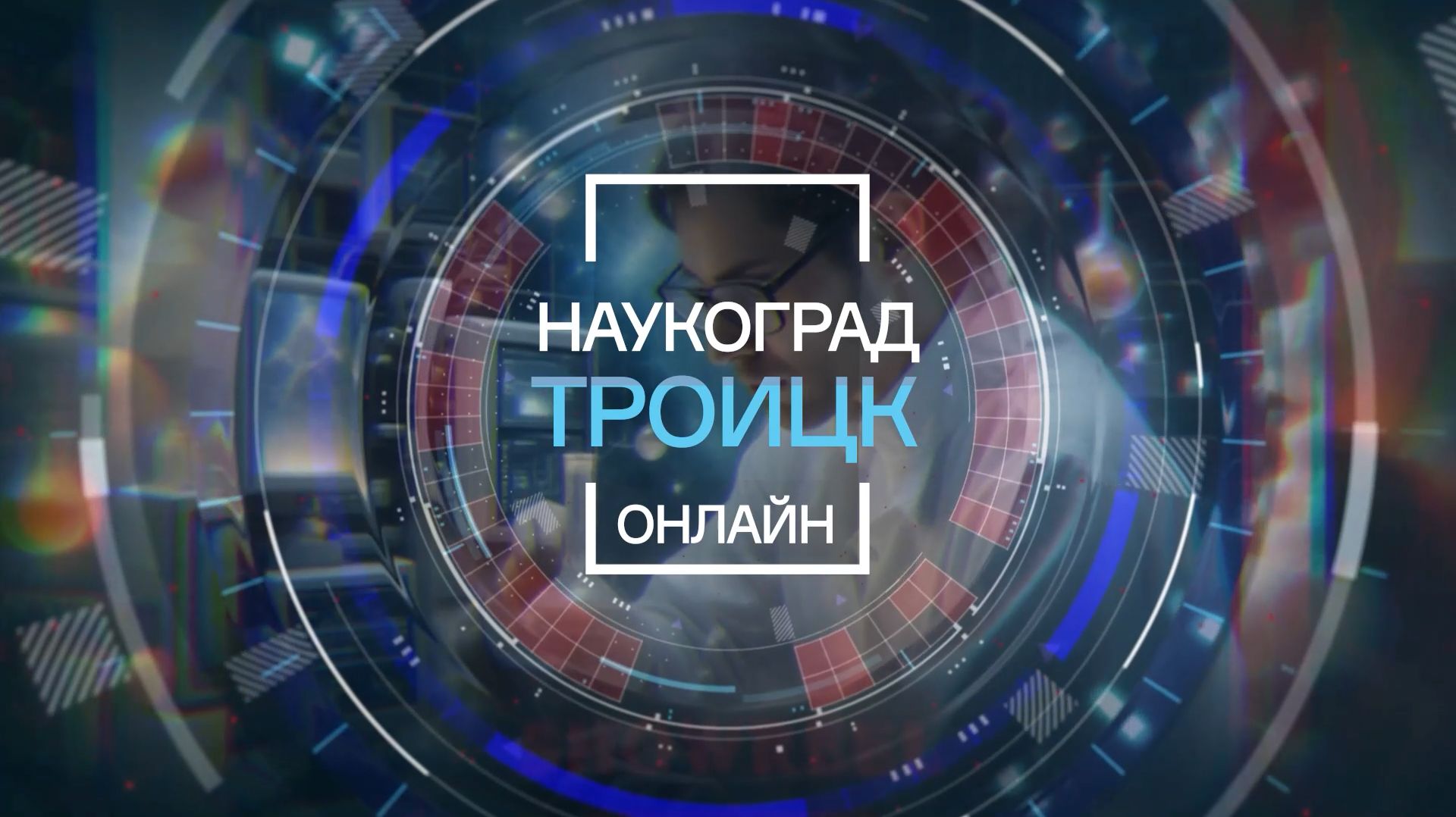 Прямой эфир: Троицк онлайн