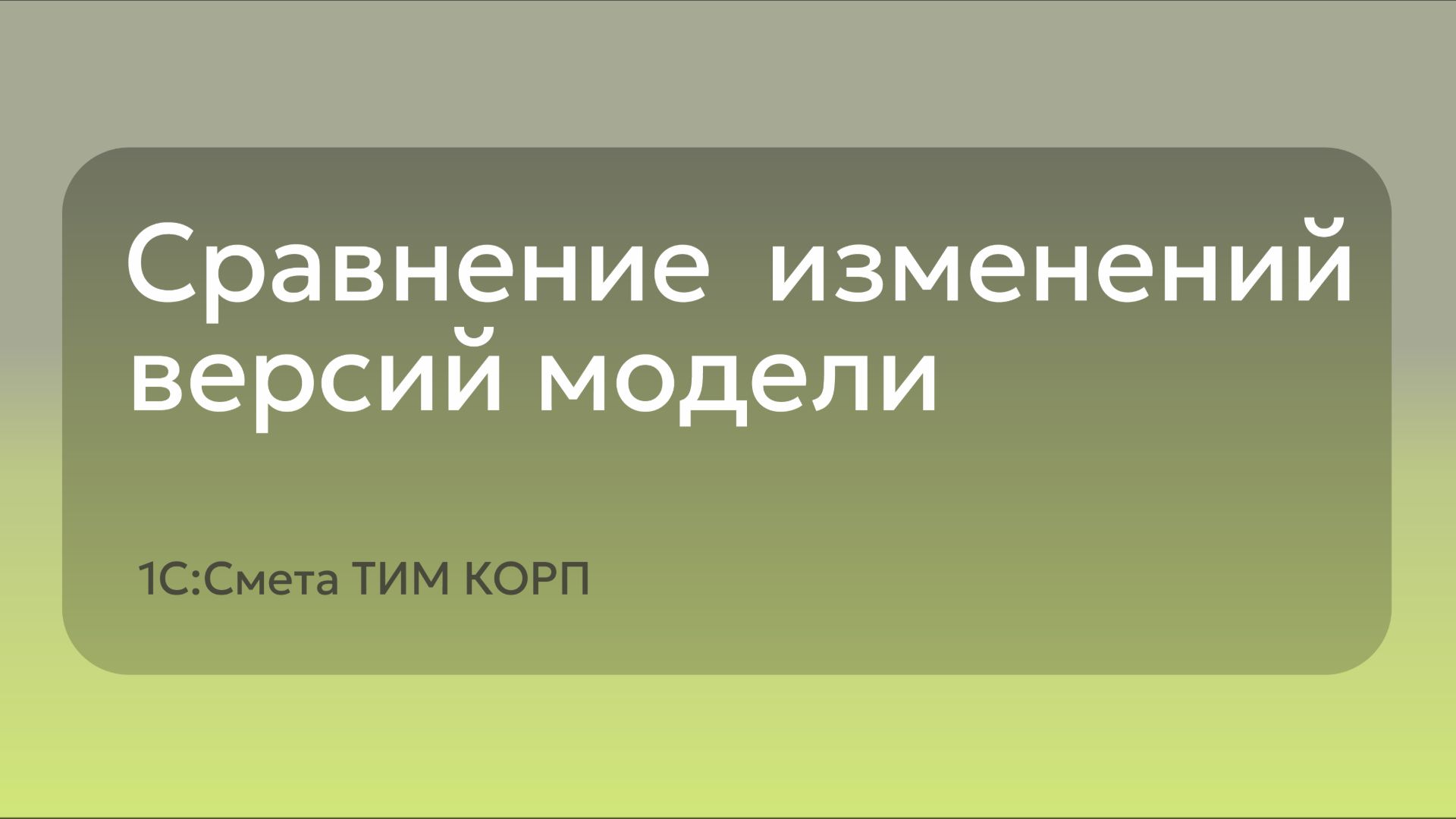 Сравнения изменений версий модели