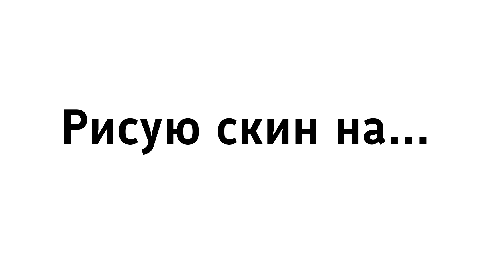 Рисую скин на... #1