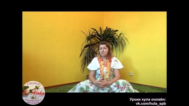 Уроки гавайских танцев. Разучиваем  Hula Maunaleo о цветке души