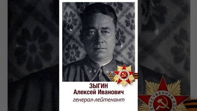 Генерал Зыгин