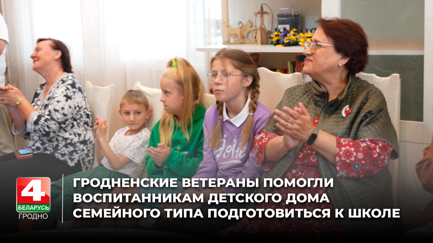 Гродненские ветераны помогли воспитанникам детского дома семейного типа подготовиться к школе