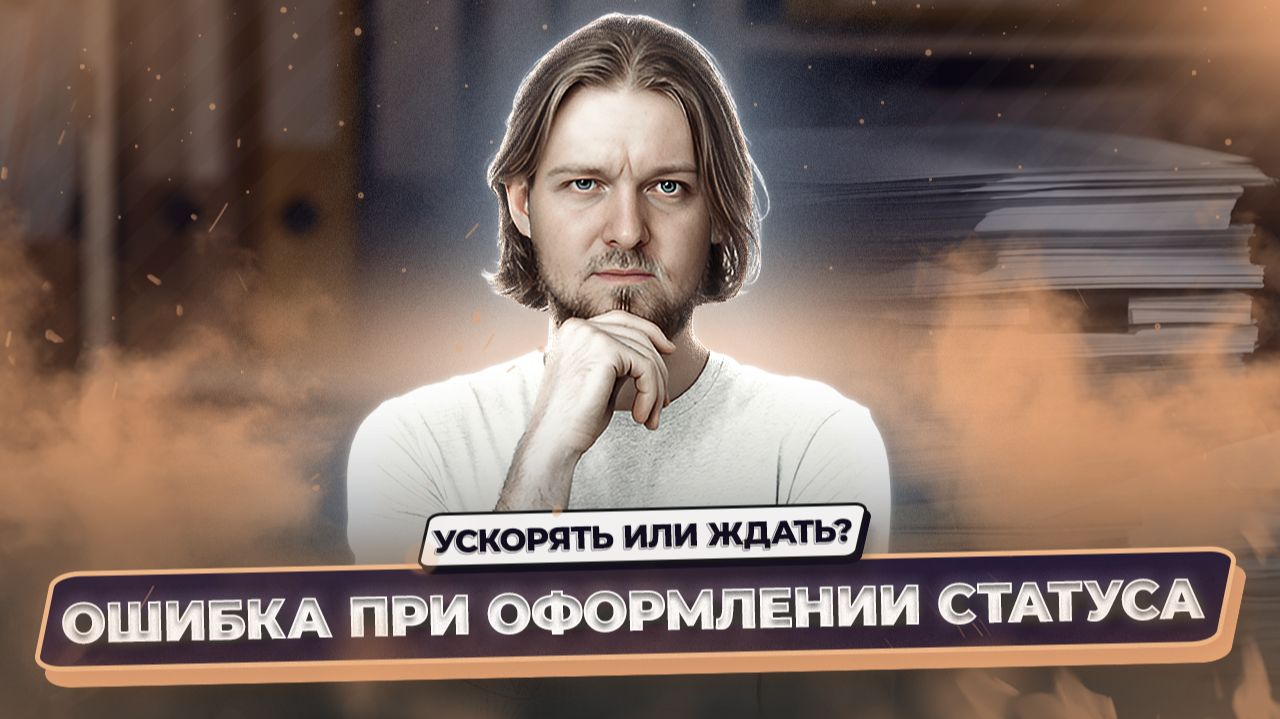 Стоит ли подавать документы на иммиграционный статус как можно быстрее  или иногда лучше подождать?