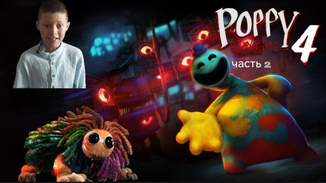 poppy playtime 4  часть 2  было очень мило