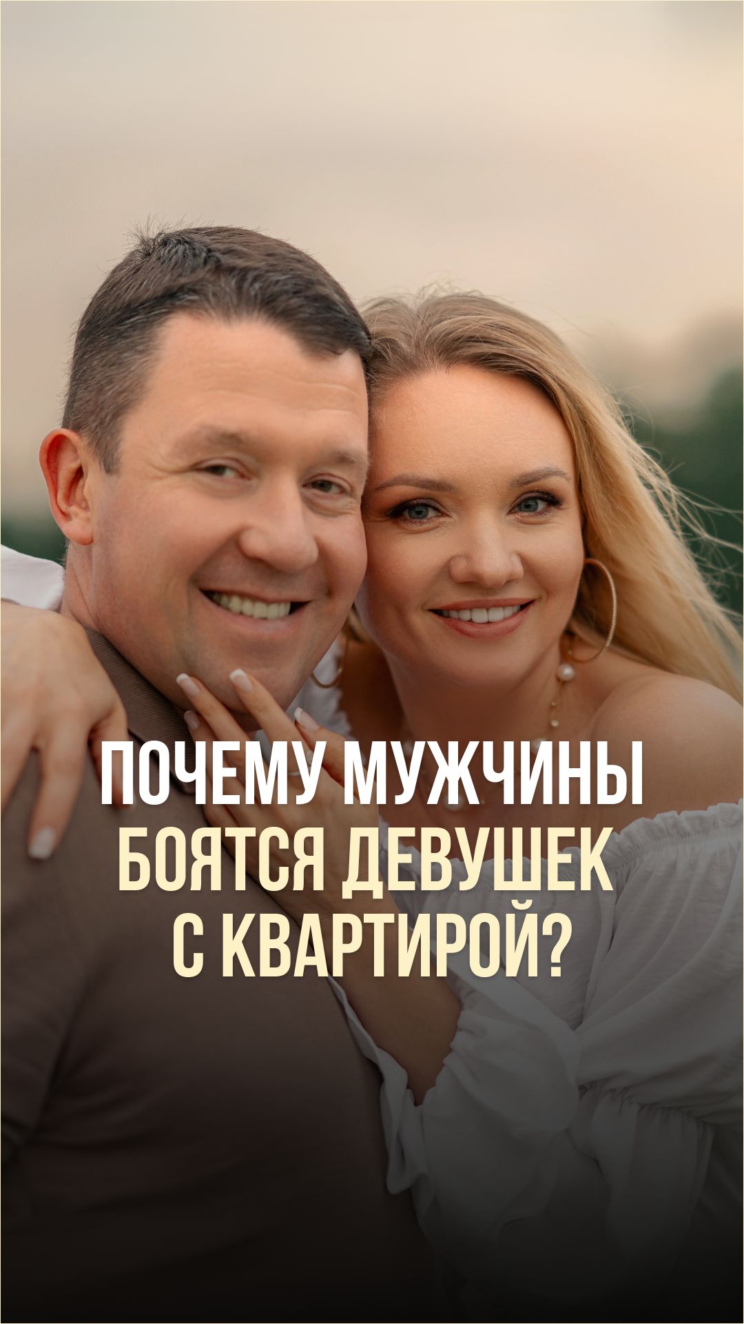 ПОЧЕМУ МУЖЧИНЫ БОЯТСЯ ДЕВУШЕК С КВАРТИРОЙ?