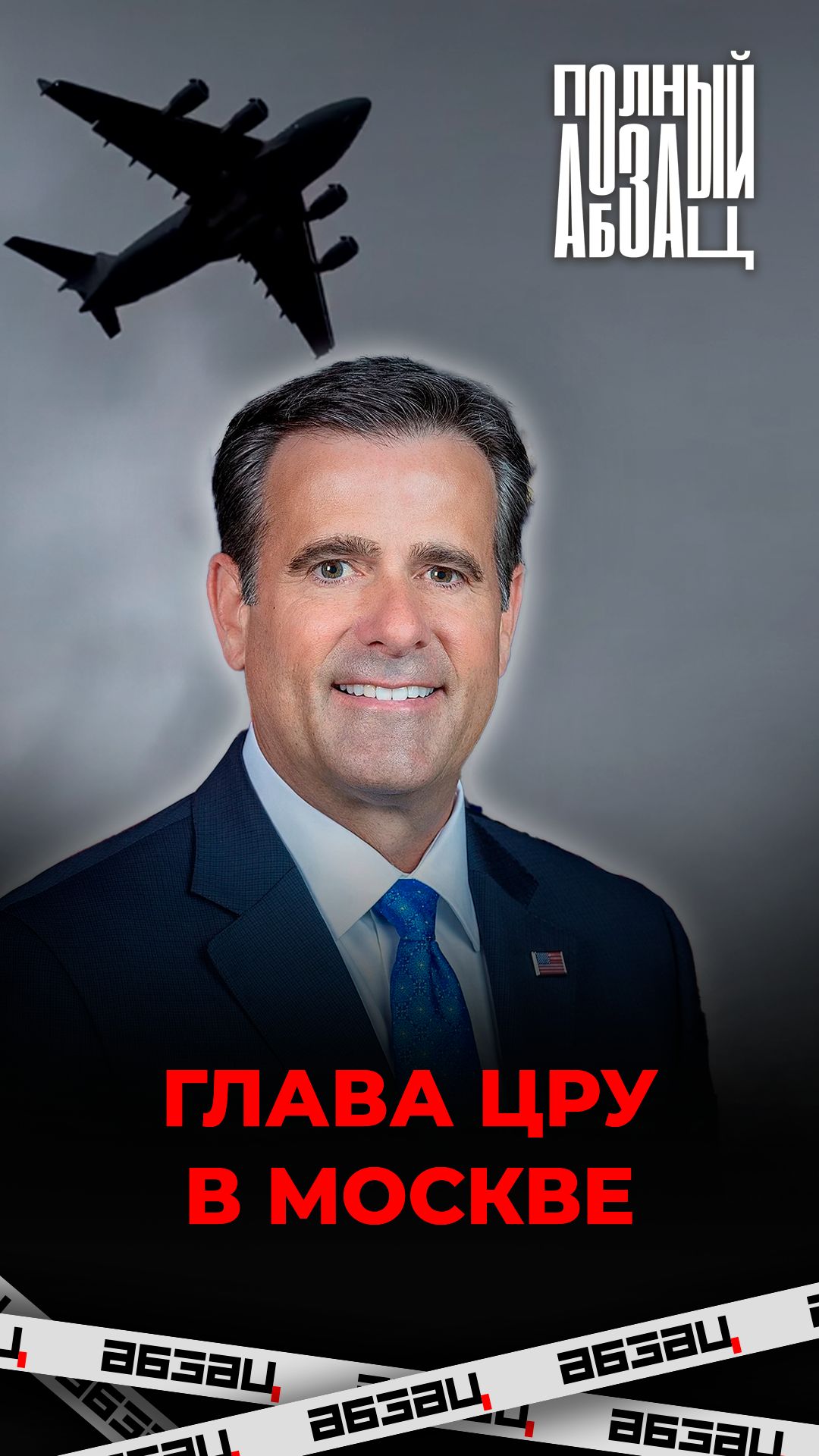 Директор ЦРУ в Москве