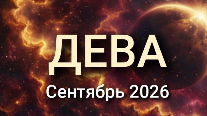 ДЕВА. Будет жарко! Сентябрь 2026