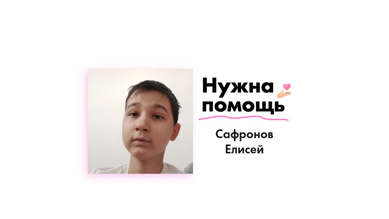 Сафронову Елисею нужна помощь!