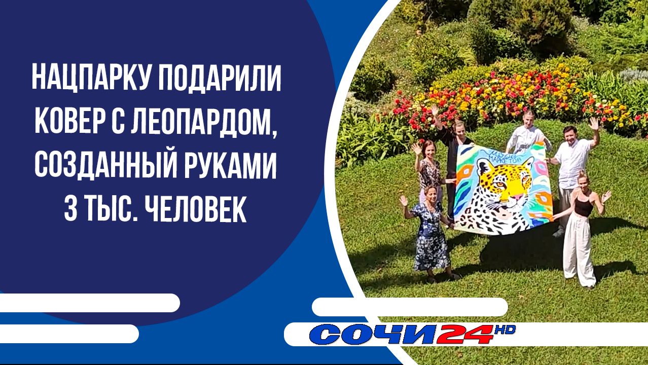 Нацпарку подарили ковер с леопардом, созданный руками 3 тыс. человек
