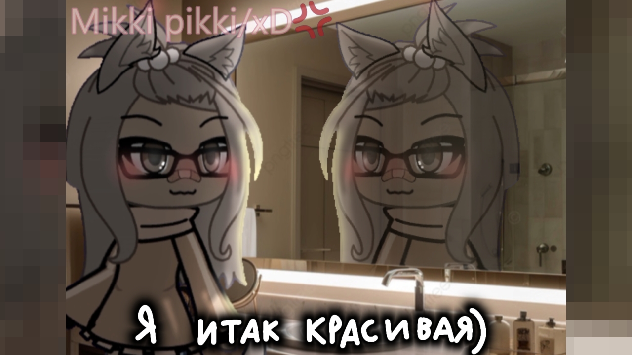 я итак красивая)