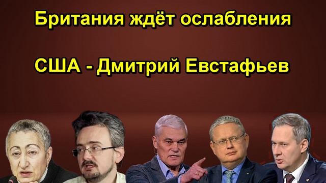 Британия ждёт ослабления США - Дмитрий Евстафьев