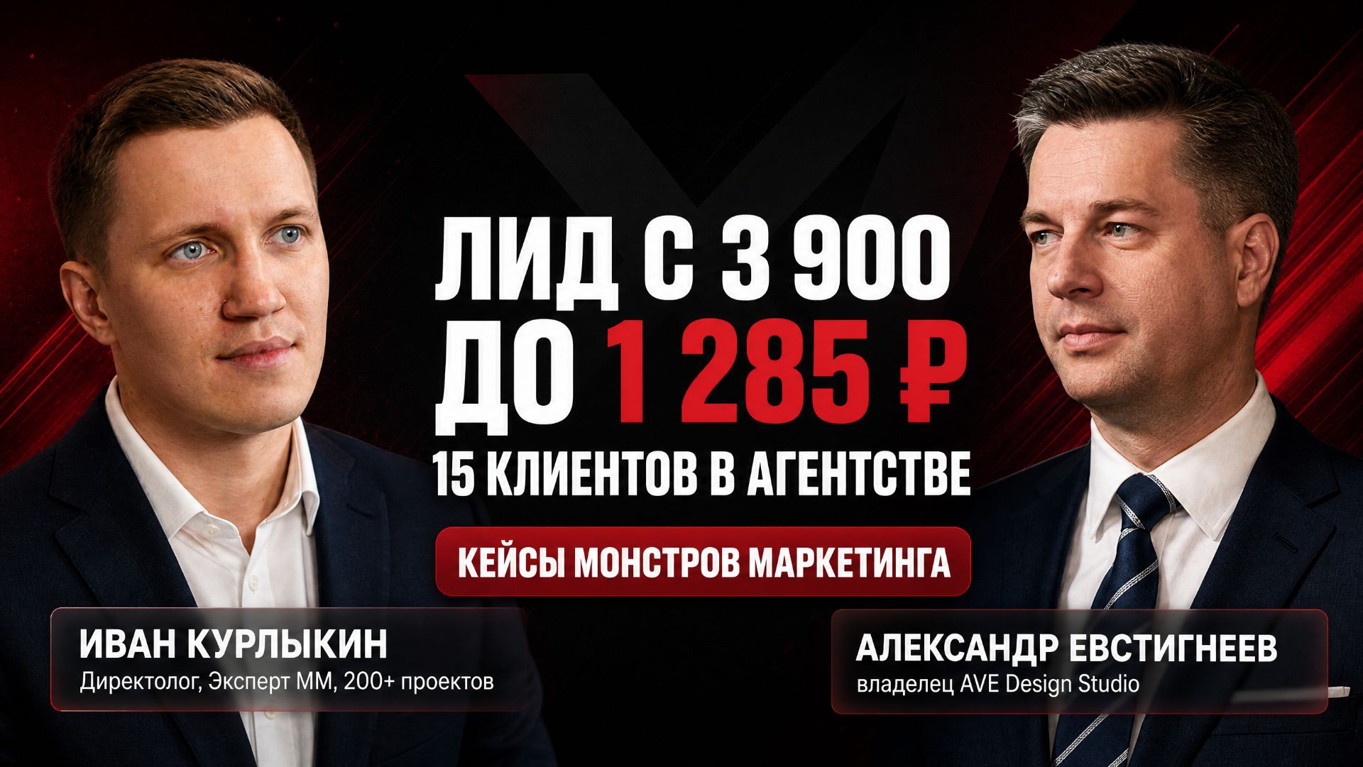 Лид с 3 900 до 1 285 ₽ и 15 клиентов в агентстве: интервью с Александром Евстигнеевым