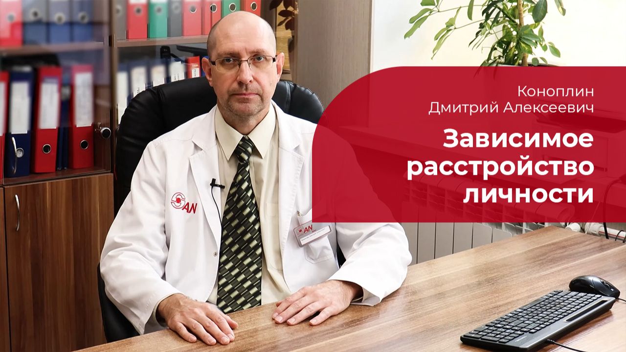 Зависимое расстройство личности: ✅ причины, симптомы, диагностика, лечение, прогноз