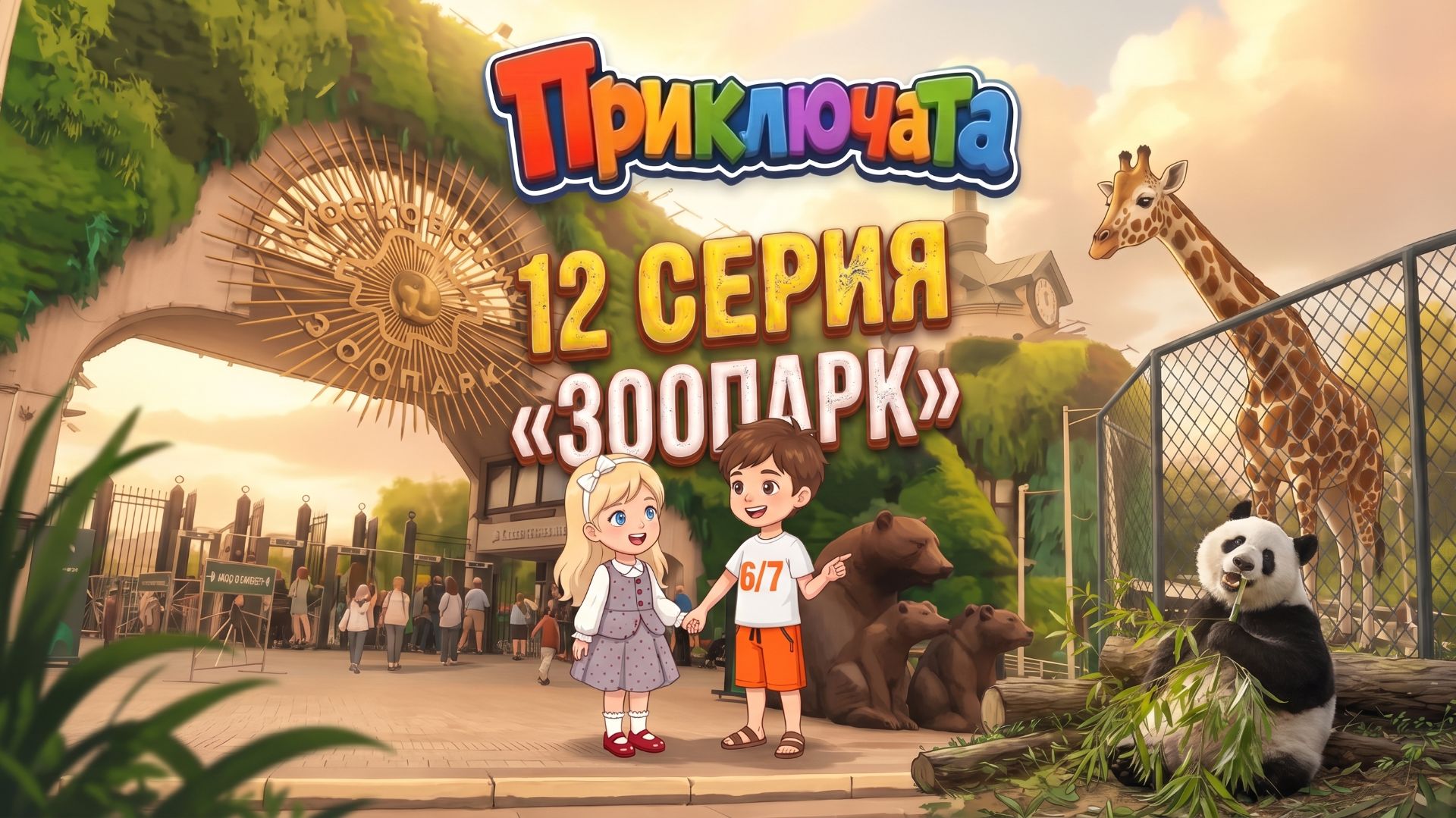 Приключата: Москва для детей