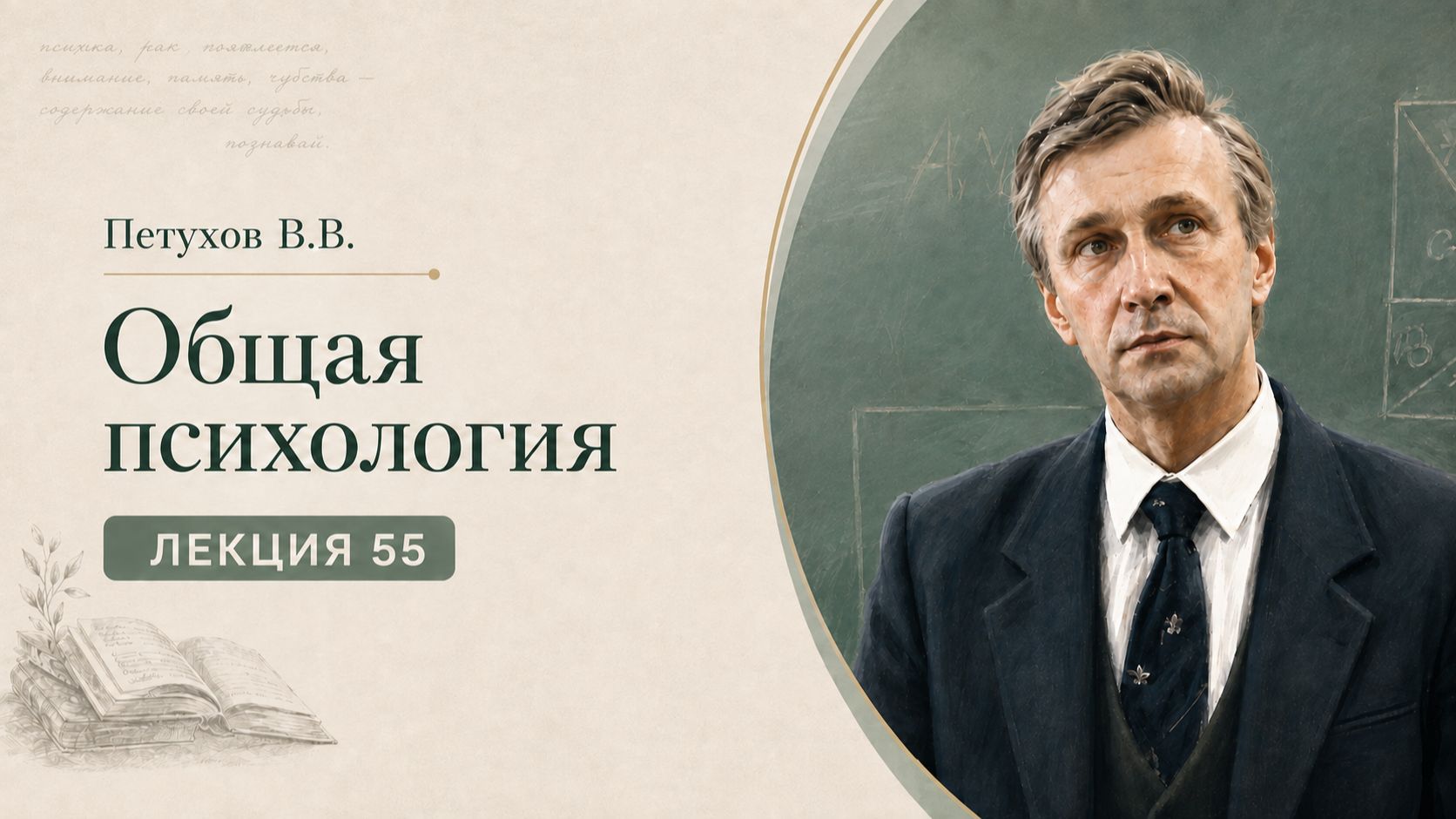 Петухов В.В. Лекция 55. Воображение и творчество