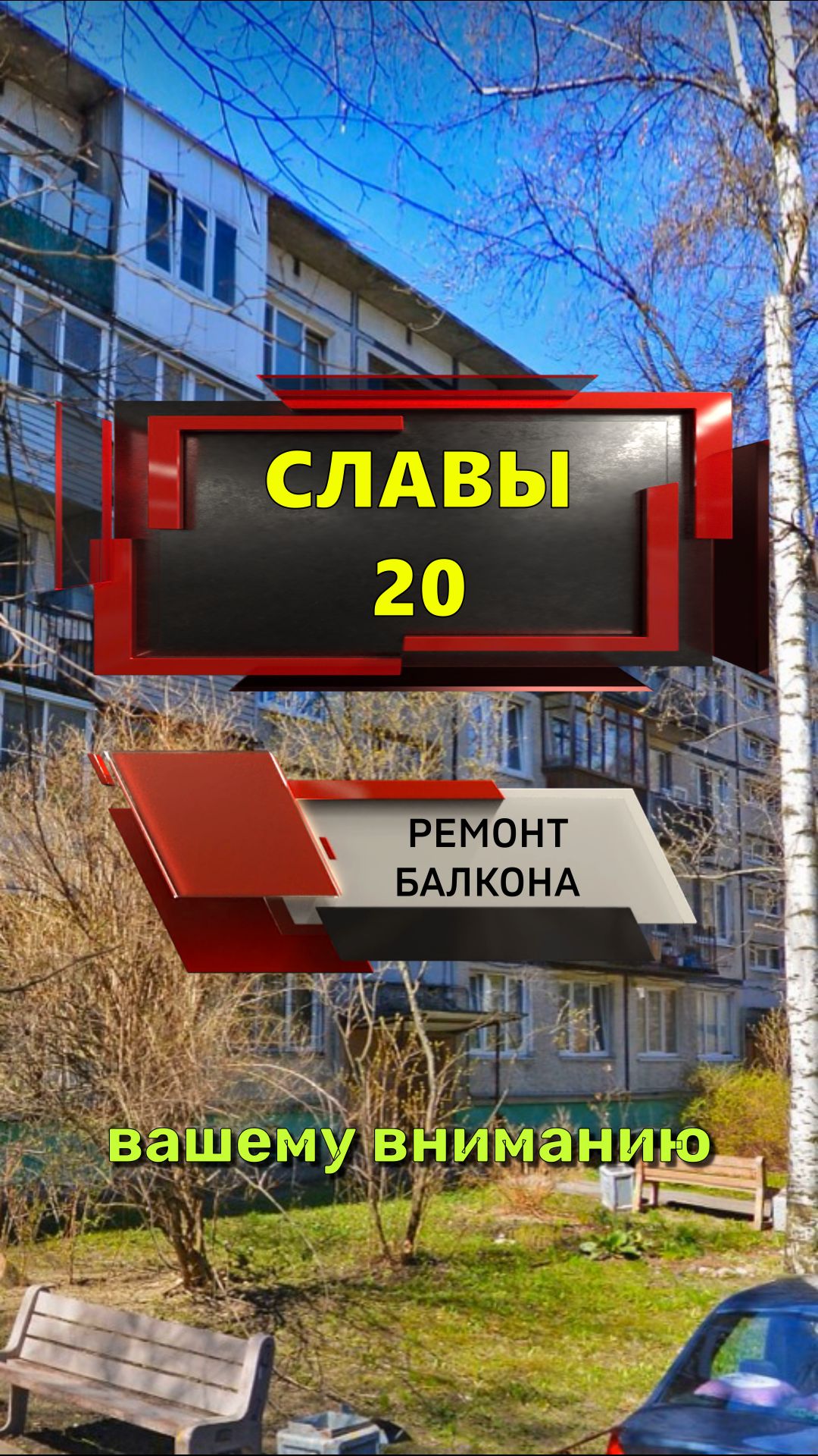 №13670 Славы 20 серия дома 1ЛГ-502 ремонт балкона Фрунзенский район
