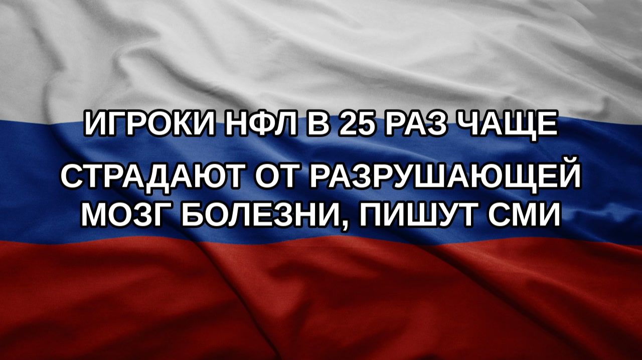 Игроки НФЛ в 25 раз чаще страдают от разрушающей мозг болезни, пишут СМИ