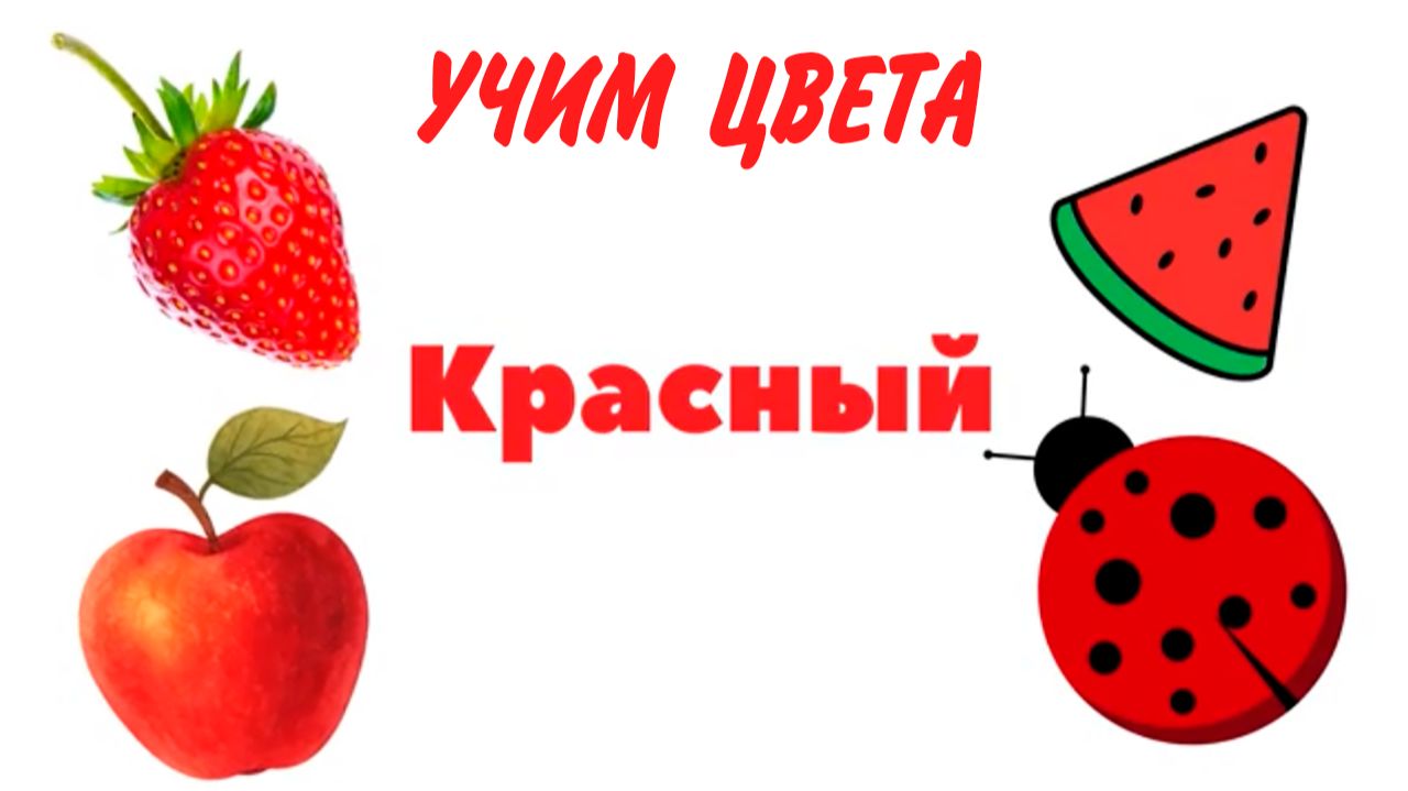 Учим цвета и учимся говорить - Развивающий мультик для малышей