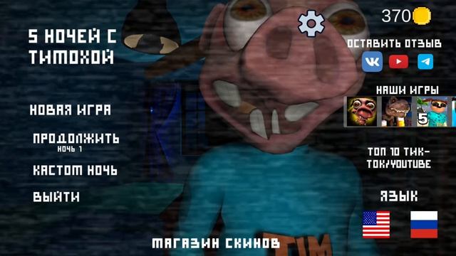 5 ночей с Тимохой 2 часть 🐕🥮🥧🍪
