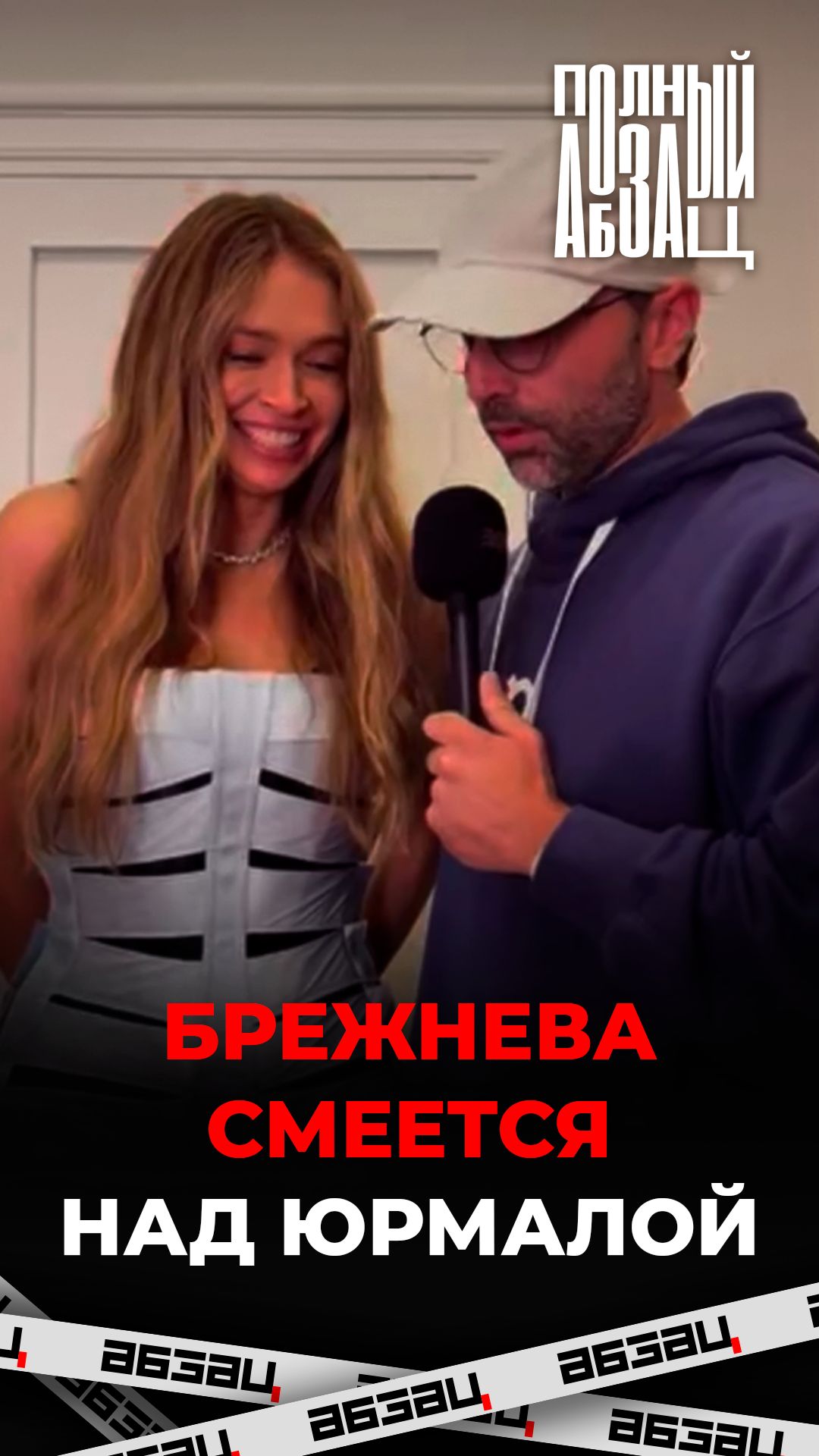 Брежнева смеется над Юрмалой