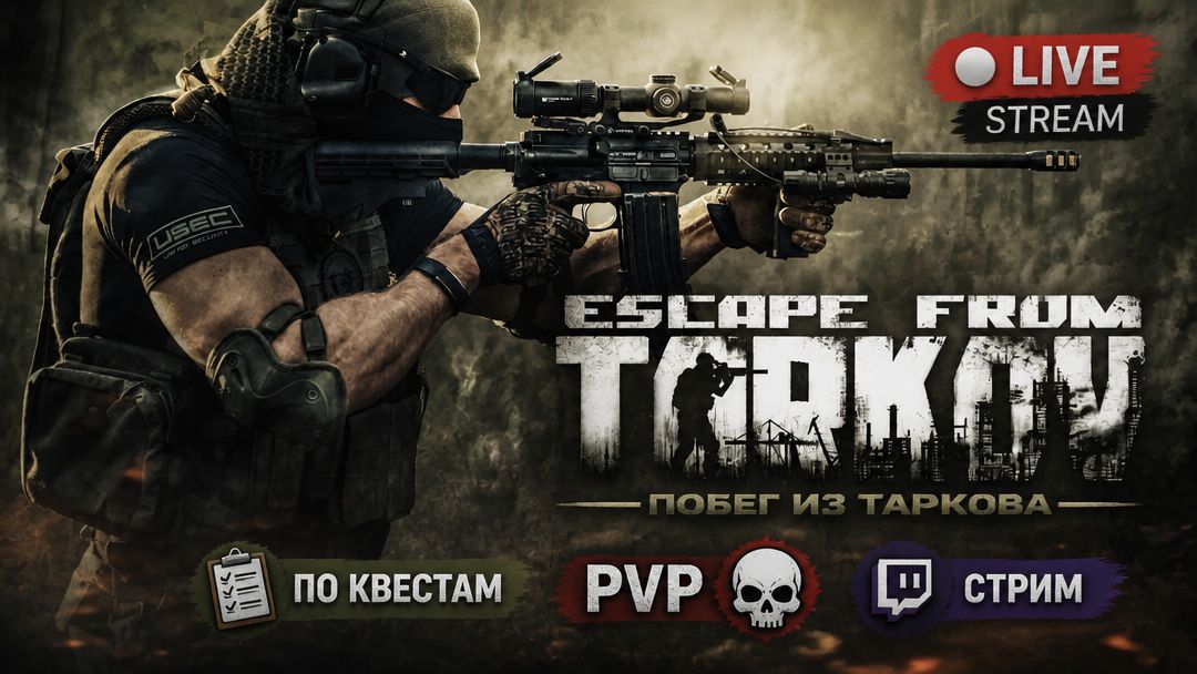 🛑Началась трансляция🛑Escape From Tarkov («Побег из Таркова»)🛑 Stream | По КВЕСТАМ | PVP☠