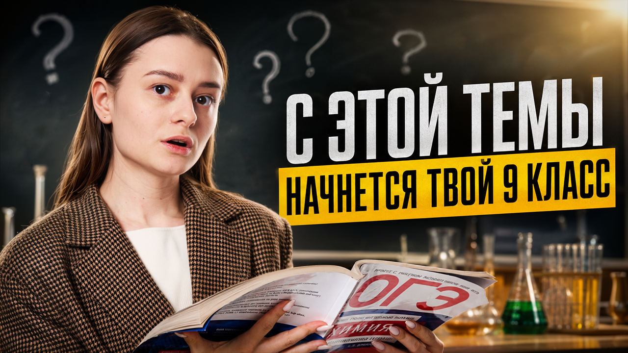 С этой темы начнется твой 9 класс | Александра Лебедева | Умскул