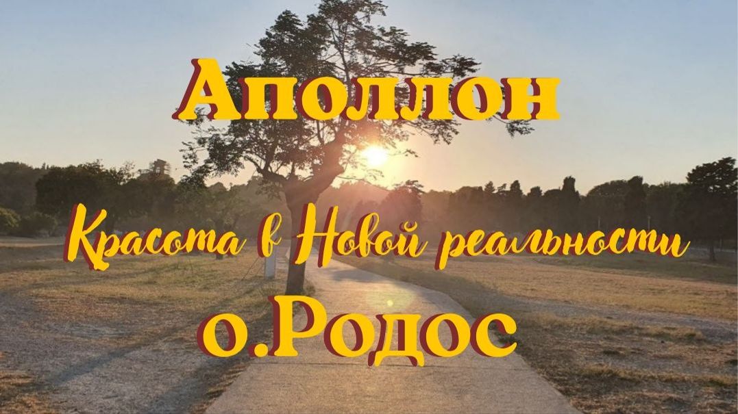 25.08.2026 АПОЛЛОН о красоте в Новой реальности о. РОДОС #красота #аполлон #новая_реальность
