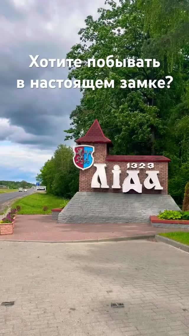 Лидский замок 🏰