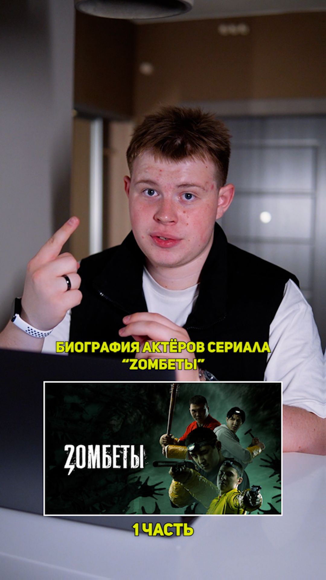 ❗️Биография актёров сериала «ZОМБЕТЫ» - 1 ЧАСТЬ!❤️ #кино #сериал #фильм #драма #комедия