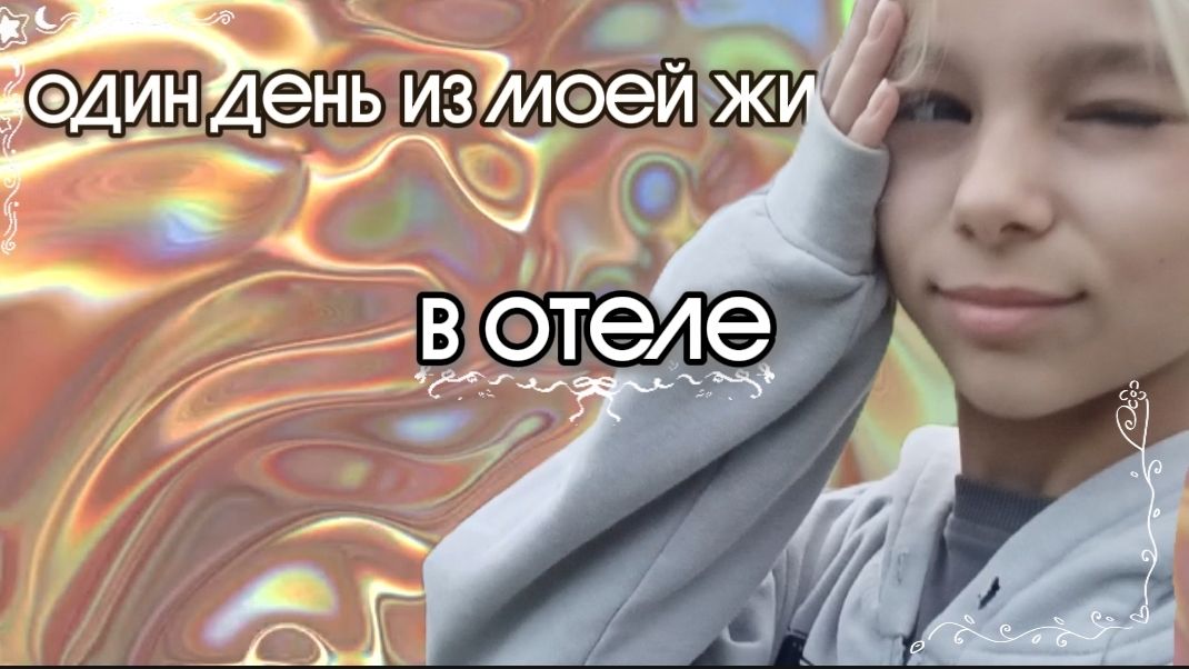 ✨👾ОДИН ДЕНЬ ИЗ МОЕЙ ЖИЗНИ В ОТЕЛЕ/💗МАРАКУЙЯ
