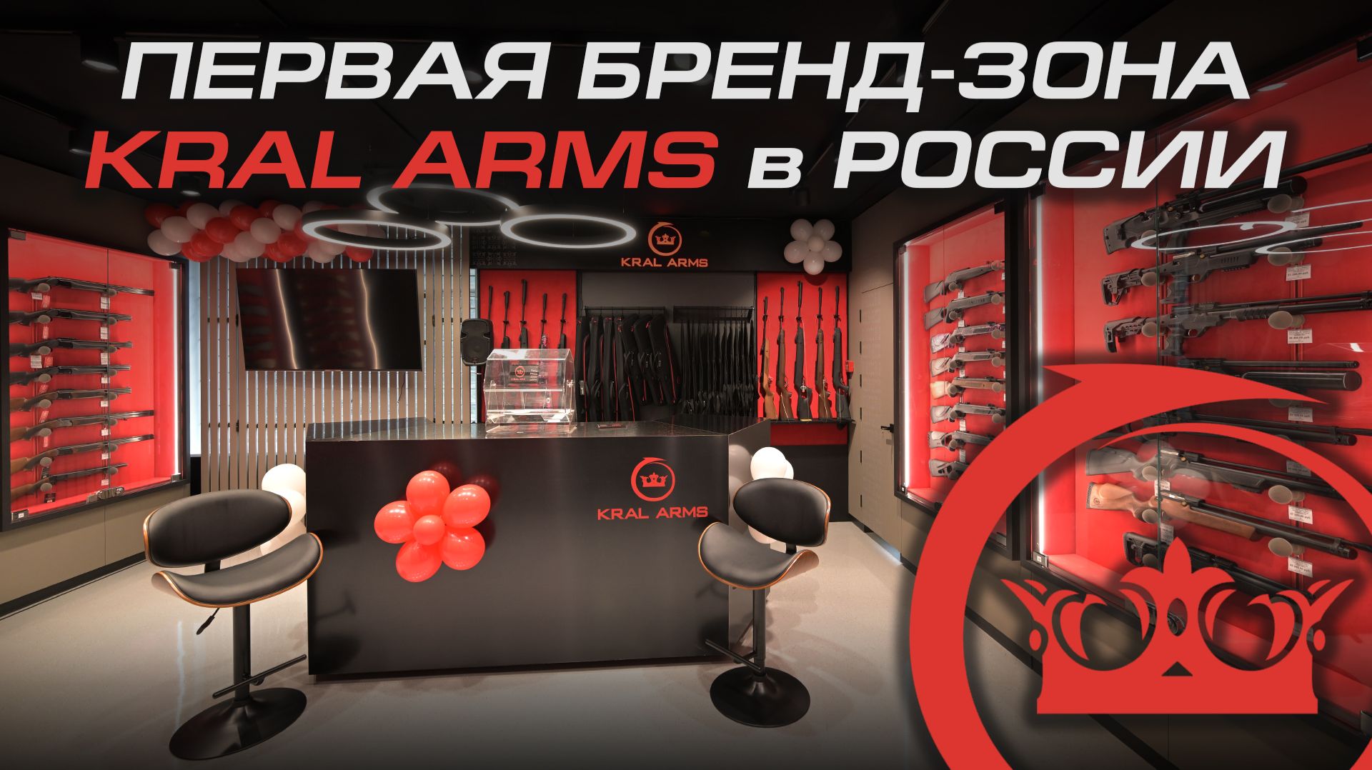 Открытие первой бренд-зоны Kral Arms в России