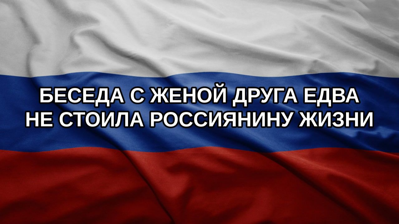 Беседа с женой друга едва не стоила россиянину жизни