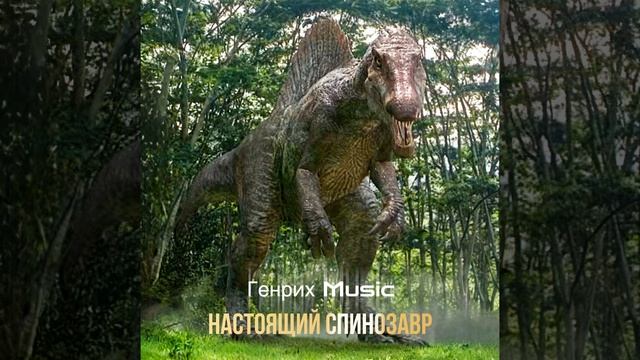Песни Генриха - Настоящий Спинозавр