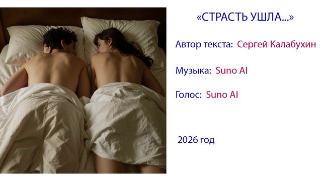 Страсть ушла