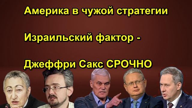 Америка в чужой стратегии Израильский фактор Джеффри Сакс СРОЧНО
