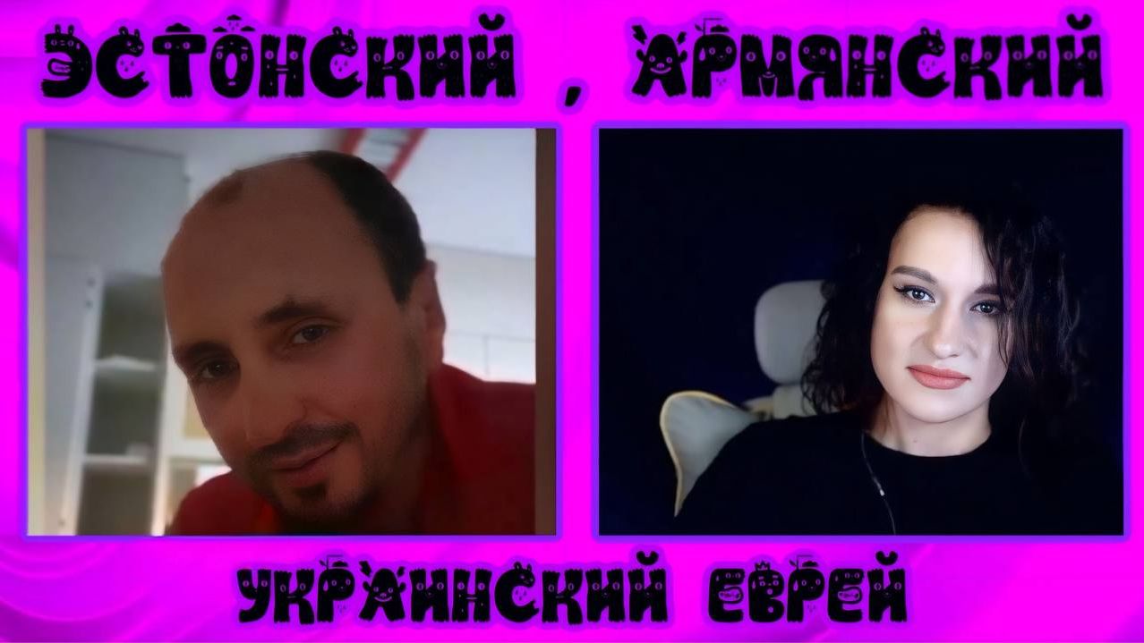 Эстонский, армянский, украинский еврей | ЧАТ РУЛЕТКА